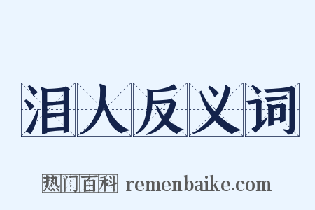 泪人反义词是什么意思的图片